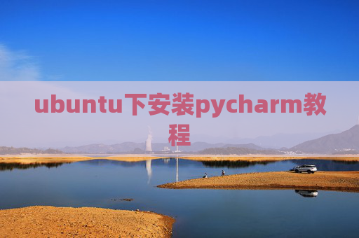 ubuntu下安装pycharm教程